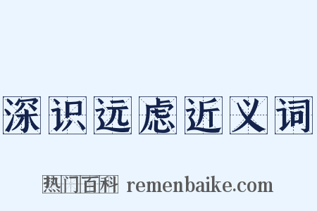 深识远虑近义词是什么意思的图片